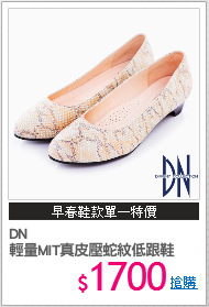 DN 
輕量MIT真皮壓蛇紋低跟鞋