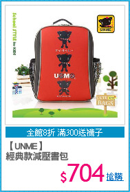 【UNME】
經典款減壓書包
