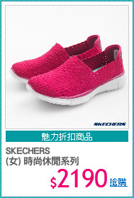 SKECHERS
(女) 時尚休閒系列