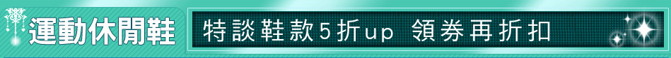 特談鞋款5折up 領券再折扣