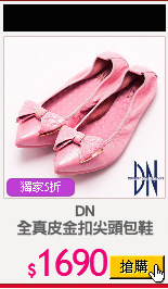 DN
全真皮金扣尖頭包鞋