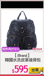 【iBrand】
 韓國水洗皮革後背包