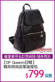 【DF Queenin日韓】
 韓系時尚皮革後背包