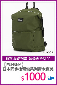 【FUNNNY】
日本同步後背包系列青木直美