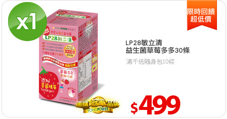 LP28敏立清
益生菌草莓多多30條