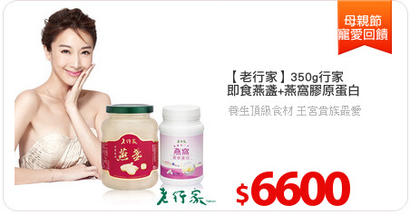 【老行家】350g行家
即食燕盞+燕窩膠原蛋白