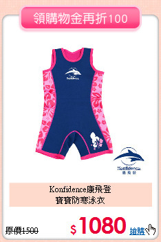 Konfidence康飛登<br>
寶寶防寒泳衣