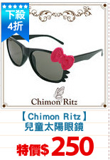 【Chimon Ritz】
兒童太陽眼鏡