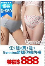 任2組x買1送1
Gennies奇妮孕婦內褲
