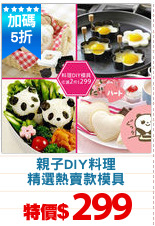 親子DIY料理
精選熱賣款模具