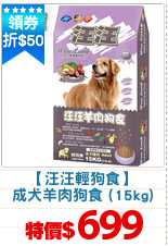 【汪汪輕狗食】
成犬羊肉狗食 (15kg)