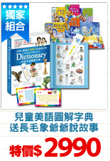 兒童美語圖解字典
送長毛象爺爺說故事