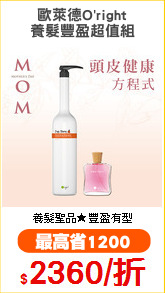 歐萊德O'right
養髮豐盈超值組