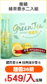 雅頓
綠茶香水二入組