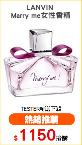 LANVIN 
Marry me女性香精