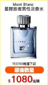 Mont Blanc 
星際旅者男性淡香水