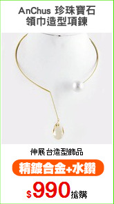 AnChus 珍珠寶石
領巾造型項鍊