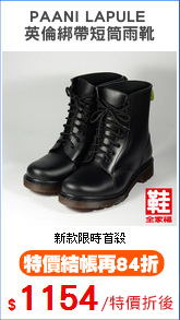 PAANI LAPULE 
英倫綁帶短筒雨靴