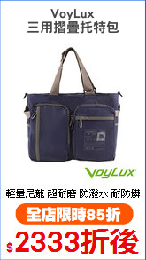 VoyLux
三用摺疊托特包