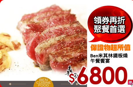 Ben米其林鐵板燒
午餐饗宴