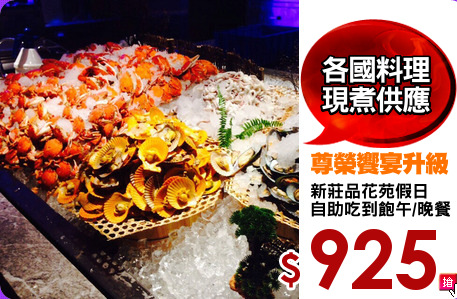 新莊品花苑假日
自助吃到飽午/晚餐