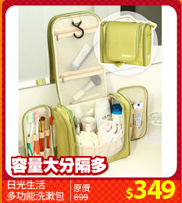 日光生活
多功能洗漱包