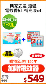 興家安速 液體
電蚊香組+補充液x4