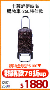 卡蘿輕便時尚
購物車-25L特仕款