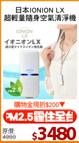 日本IONION LX
超輕量隨身空氣清淨機