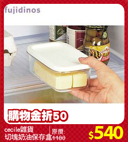 cecile雜貨
切塊奶油保存盒