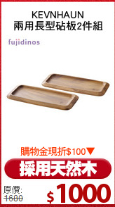 KEVNHAUN
兩用長型砧板2件組