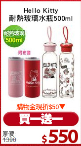Hello Kitty
耐熱玻璃水瓶500ml