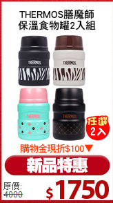 THERMOS膳魔師
保溫食物罐2入組