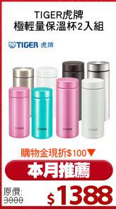 TIGER虎牌
極輕量保溫杯2入組