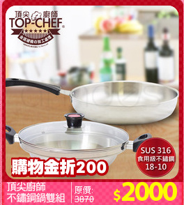 頂尖廚師
不鏽鋼鍋雙組