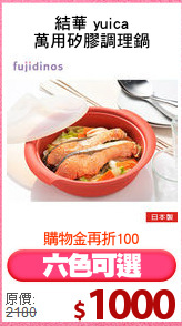 結華 yuica
萬用矽膠調理鍋