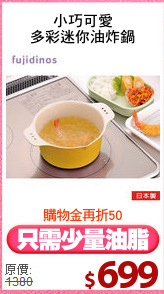 小巧可愛
多彩迷你油炸鍋