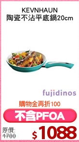KEVNHAUN
陶瓷不沾平底鍋20cm