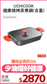 UCHICOOK
健康燒烤蒸煮鍋(含蓋)