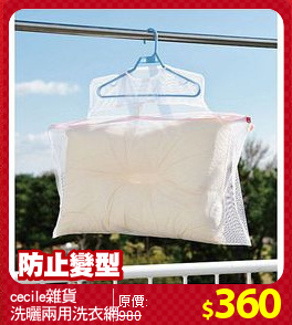 cecile雜貨
洗曬兩用洗衣網