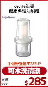 cecile雜貨
健康料理油刷罐