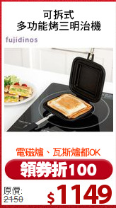 可拆式
多功能烤三明治機