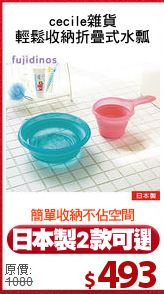 cecile雜貨
輕鬆收納折疊式水瓢