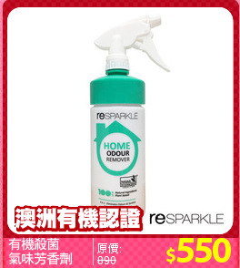 有機殺菌
氣味芳香劑