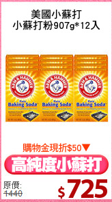 美國小蘇打
小蘇打粉907g*12入