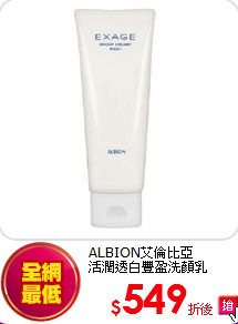 ALBION艾倫比亞<br> 
活潤透白豐盈洗顏乳