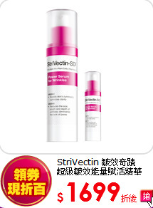 StriVectin 皺效奇蹟<br>
超級皺效能量賦活精華