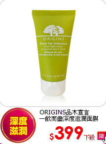 ORIGINS品木宣言<br> 
一飲而盡深度滋潤面膜