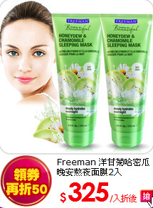 Freeman
洋甘菊哈密瓜晚安熬夜面膜2入