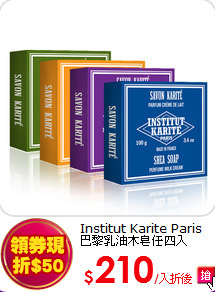 Institut Karite Paris<br> 
巴黎乳油木皂任四入